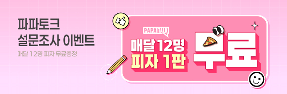 파파토크 피자 무료 증정 설문조사 이벤트